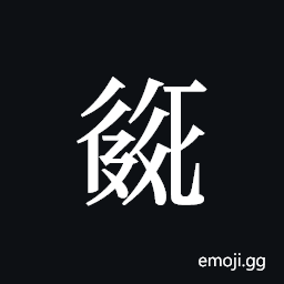 Tangut ideograph L2008-2015 Symbol