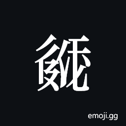 Tangut ideograph L2008-2016 Symbol