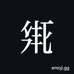Tangut ideograph L2008-2018 Symbol