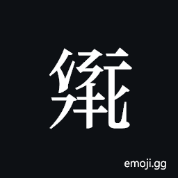 Tangut ideograph L2008-2019 Symbol