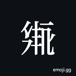 Tangut ideograph L2008-2020 Symbol