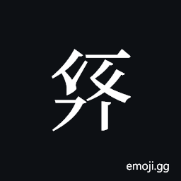 Tangut ideograph L2008-2022 Symbol