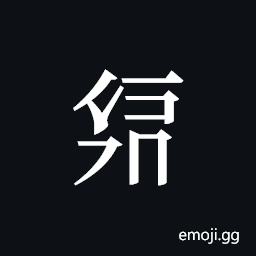 Tangut ideograph L2008-2023 Symbol