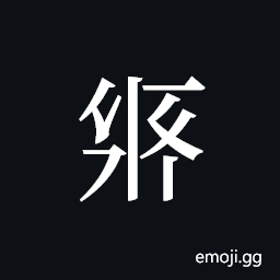 Tangut ideograph L2008-2024 Symbol