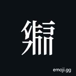 Tangut ideograph L2008-2025 Symbol