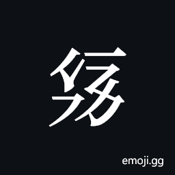 Tangut ideograph L2008-2030 Symbol