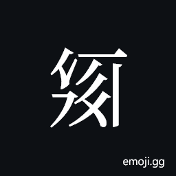 Tangut ideograph L2008-2032 Symbol