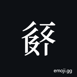 Tangut ideograph L2008-2033 Symbol