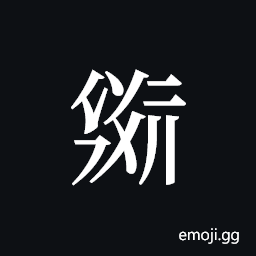 Tangut ideograph L2008-2034 Symbol