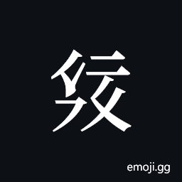 Tangut ideograph L2008-2041 Symbol