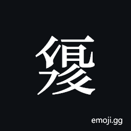 Tangut ideograph L2008-2042 Symbol
