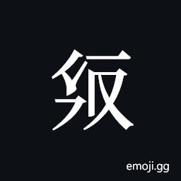 Tangut ideograph L2008-2044 Symbol