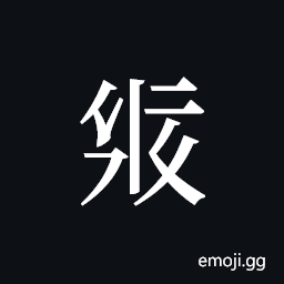 Tangut ideograph L2008-2045 Symbol