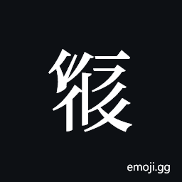 Tangut ideograph L2008-2046 Symbol