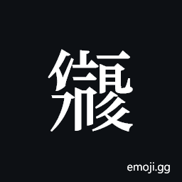 Tangut ideograph L2008-2050 Symbol