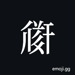 Tangut ideograph L2008-2052 Symbol