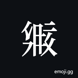 Tangut ideograph L2008-2053 Symbol