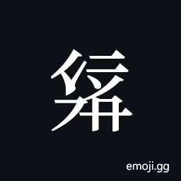 Tangut ideograph L2008-2054 Symbol