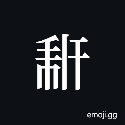 Tangut ideograph L2008-2056 Symbol