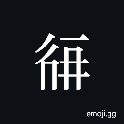 Tangut ideograph L2008-2057 Symbol