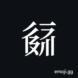 Tangut ideograph L2008-2060 Symbol