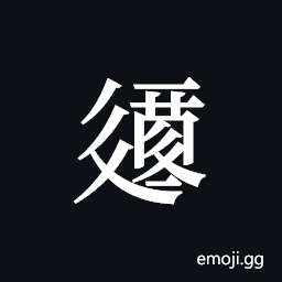 Tangut ideograph L2008-2062 Symbol