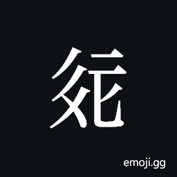 Tangut ideograph L2008-2064 Symbol