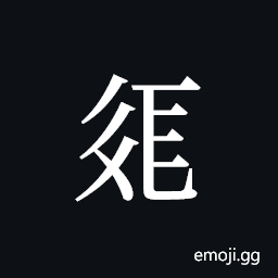 Tangut ideograph L2008-2066 Symbol