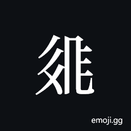 Tangut ideograph L2008-2073 Symbol
