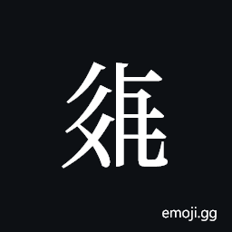 Tangut ideograph L2008-2074 Symbol