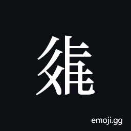 Tangut ideograph L2008-2075 Symbol