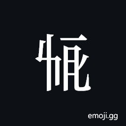 Tangut ideograph L2008-2080 Symbol