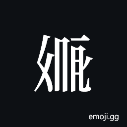 Tangut ideograph L2008-2081 Symbol