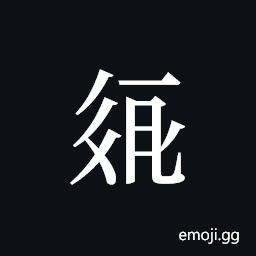 Tangut ideograph L2008-2082 Symbol