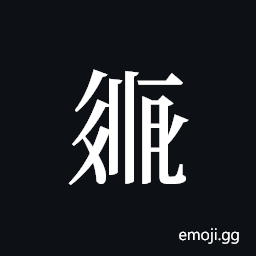 Tangut ideograph L2008-2084 Symbol
