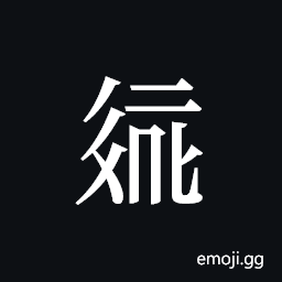 Tangut ideograph L2008-2089 Symbol