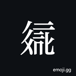 Tangut ideograph L2008-2090 Symbol