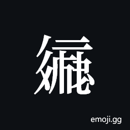 Tangut ideograph L2008-2091 Symbol