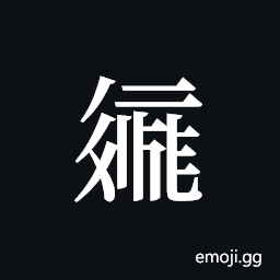 Tangut ideograph L2008-2092 Symbol