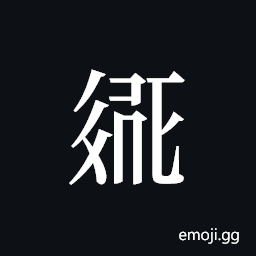Tangut ideograph L2008-2095 Symbol