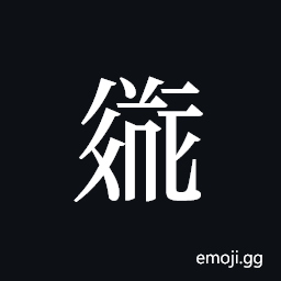 Tangut ideograph L2008-2096 Symbol