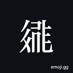 Tangut ideograph L2008-2098 Symbol
