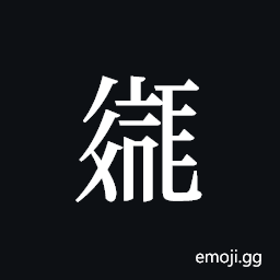 Tangut ideograph L2008-2099 Symbol