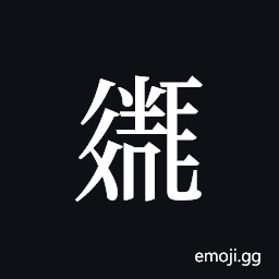 Tangut ideograph L2008-2101 Symbol