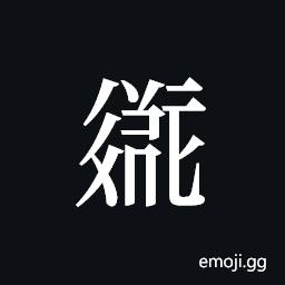 Tangut ideograph L2008-2102 Symbol