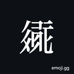 Tangut ideograph L2008-2105 Symbol