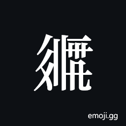 Tangut ideograph L2008-2108 Symbol