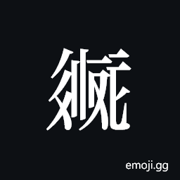 Tangut ideograph L2008-2109 Symbol