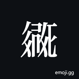Tangut ideograph L2008-2110 Symbol