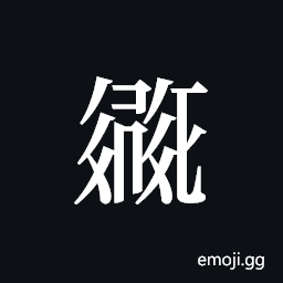 Tangut ideograph L2008-2111 Symbol